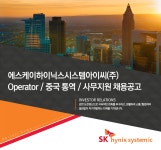 [에스케이하이닉스시스템아이씨(주)] Operator / 중국 통역 / 사무지원 채용공고 - 사람인