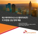 [에스케이하이닉스시스템아이씨(주)] 각 부문별 신입/경력 채용 - 사람인
