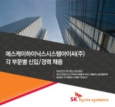 [에스케이하이닉스시스템아이씨(주)] 각 부문별 신입/경력 채용 - 사람인