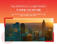 [에스케이하이닉스시스템아이씨(주)] 각 부문별 신입/경력 채용 - 사람인