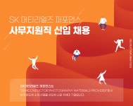 [에스케이머티리얼즈퍼포먼스(주)] SK 머티리얼즈 퍼포먼스 사무지원직 신입 채용 - 사람인