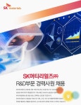 [에스케이머티리얼즈(주)] SK머티리얼즈㈜ R&D부문 경력사원 채용 - 사람인