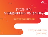 [에스케이엠앤서비스(주)] [SK엠앤서비스] 임직원몰(베네피아) 각 부문 경력직 채용 - 사람인