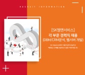 [에스케이엠앤서비스(주)] [SK엠앤서비스] 각 부문 경력직 채용(DBM/CRM분석, 웹서버 개발) - 사람인