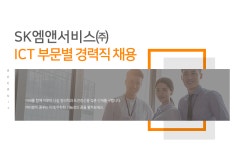 [에스케이엠앤서비스(주)] [SK엠앤서비스] ICT 부문별 경력직 채용 - 사람인