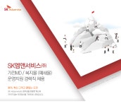 [에스케이엠앤서비스(주)] [SK엠앤서비스]가전MD / 복지몰 (폐쇄몰) 운영지원 경력직 채용 - 사람인