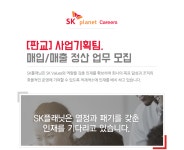 (주)후니드에스케이플래닛판교1점 | [에스케이플래닛(주)] [판교] 사업기획팀, 매입/매출 정산 업무 모집 - 사람인