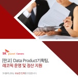 (주)후니드에스케이플래닛판교1점 | [에스케이플래닛(주)] [판교] Data Product기획팀, 레코픽 운영 및 정산 지원 - 사람인