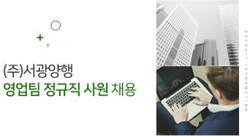 [㈜서광양행] (주)서광양행 영업팀 정규직 사원 채용 - 사람인