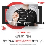 [썬덴코리아(주)] 울산사무소 기술영업/일반영업 경력직 채용 - 사람인