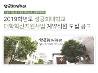[(학)성공회대학교] 2019학년도 성공회대학교 대학혁신지원사업 계약직원 모집 공고 - 사람인