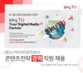 [(주)스카이라이프티브이] 콘텐츠전략 경력 직원 채용 - 사람인