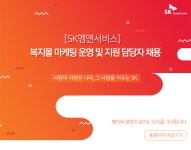 [에스케이엠앤서비스(주)] [SK엠앤서비스] 복지몰 마케팅 운영 및 지원 담당자 채용 - 사람인