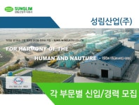 [성림산업(주)] 성림산업㈜ 각 부문별 신입/경력 모집 - 사람인