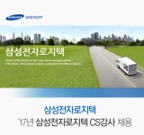 [삼성전자로지텍(주)] ‘17년 삼성전자로지텍 CS강사 채용 - 사람인