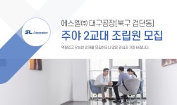 [에스엘(주)] 에스엘㈜ 대구공장[북구 검단동] 주야 2교대 조립원 모집 - 사람인