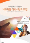 [(주)스마일게이트엔터테인먼트] [스마일게이트 홀딩스] HR/채용 어시스턴트 모집 - 사람인