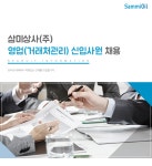 [삼미상사(주)] 삼미상사㈜ 영업(거래처관리) 신입사원 채용 - 사람인