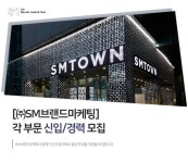 [(주)에스엠브랜드마케팅] [㈜SM브랜드마케팅] 각 부문 신입/경력 모집 - 사람인