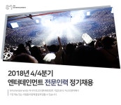 [(주)에스엠엔터테인먼트] 2018년 4/4분기 엔터테인먼트 전문인력 정기채용 - 사람인
