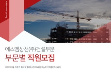 [에스엠상선(주)건설부문] [에스엠상선 건설부문]부문별 직원모집 - 사람인