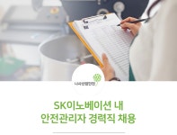 [부울경아이앤씨(주)] 나사산업안전㈜ SK이노베이션 내 안전관리자 경력직 채용 - 사람인