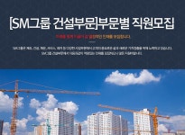 [에스엠상선(주)건설부문] [SM그룹 건설부문]부문별 직원모집 - 사람인