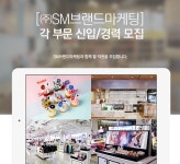 [(주)에스엠브랜드마케팅] [㈜SM브랜드마케팅] 각 부문 신입/경력 모집 - 사람인