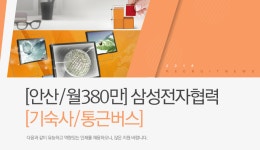 [(주)에스플랜] [안산/월380만] 삼성전자협력 [기숙사/통근버스] - 사람인