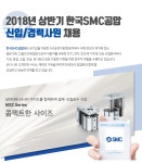 [한국에스엠씨(주)] 2018년 상반기 한국SMC공압 신입/경력사원 채용 - 사람인