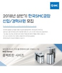 [한국에스엠씨(주)] 2018년 상반기 한국SMC공압 신입/경력사원 모집 - 사람인