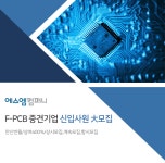 [주식회사에스엠컴퍼니] [안산상여/400] FPCB중견기업생산 [기숙사/통근버스] - 사람인
