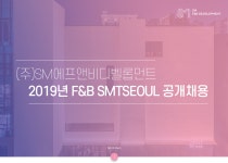 [(주)에스엠에프앤비디벨롭먼트] 2019년 F&B SMTSEOUL 공개채용 - 사람인