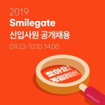 [(주)스마일게이트홀딩스] 2019 Smilegate 신입사원 공개채용 - 사람인