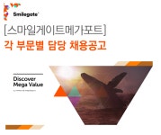 [스마일게이트 메가포트] [스마일게이트메가포트] 각 부문별 담당 채용공고 - 사람인