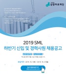 [(의)삼광의료재단] 2019 SML 하반기 신입 및 경력사원 채용공고 - 사람인