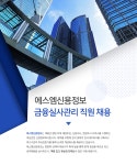 [에스엠신용정보(주)] SM신용정보 금융실사관리 직원 채용 - 사람인