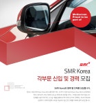[(주)에스엠알오토모티브모듈코리아] SMR Korea 각부문 신입 및 경력 모집 - 사람인