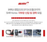[㈜에스엠알코리아] SMR Korea 각부문 신입 및 경력 모집 - 사람인