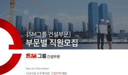 [에스엠상선(주)건설부문] [SM그룹 건설부문]부문별 직원모집 - 사람인