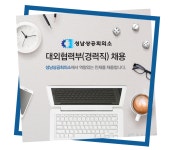 [성남상공회의소] 대외협력부 경력직 채용 - 사람인
