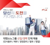 [(주)소노인터내셔널] 대명소노그룹 신입/경력인재채용(인사총무/재무/경영/법무/영업) - 사람인
