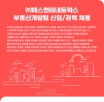 [(주)에스앤비네트웍스] ㈜에스앤비네트웍스 부동산개발팀 신입/경력 채용 - 사람인
