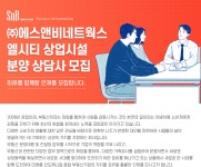 [(주)에스앤비네트웍스] ㈜에스앤비네트웍스 엘시티 상업시설 분양 상담사 모집 - 사람인