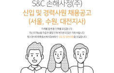 [에스앤씨화재특종손해사정(주)] S&C 손해사정(주) 신입 및 경력사원 채용(서울,수원,대전지사) - 사람인