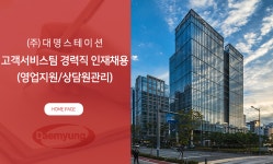 [(주)소노인터내셔널] (주)대명스테이션 고객서비스팀 경력직 인재채용(영업지원/상담원관리) - 사람인
