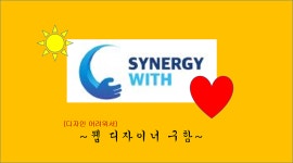 [(주)시너지위드] [시너지위드] 웹 디자이너를 모집합니다 (경력/신입) - 사람인