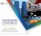 [(재)성남산업진흥원] 성남산업진흥재단 신규직원 채용 공고 - 사람인