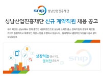 [(재)성남산업진흥원] 성남산업진흥재단 신규 계약직원 채용 공고 - 사람인