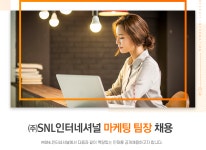 [주식회사 에스엔엘인터네셔널] ㈜SNL인터네셔널 마케팅 팀장 채용 - 사람인